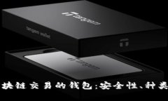 深入解析区块链交易的钱