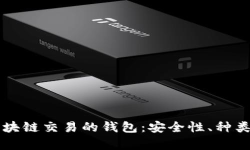 深入解析区块链交易的钱包：安全性、种类与使用指南