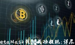 如何从MetaMask钱包成功提现