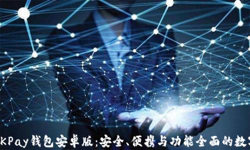 
深入剖析OKPay钱包安卓版：安全、便携与功能全面的数字钱包选择