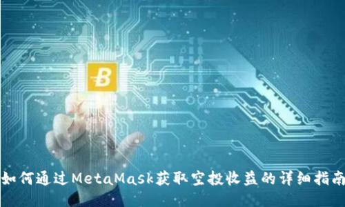 如何通过MetaMask获取空投收益的详细指南