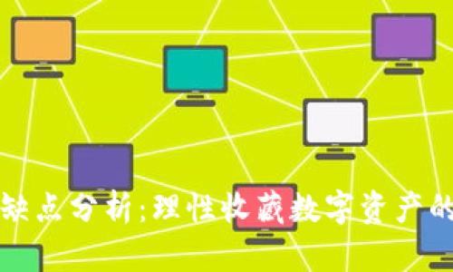 小狐钱包的缺点分析：理性收藏数字资产的风险与问题