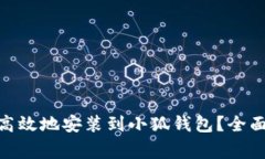 如何将MATIC币安全高效地安