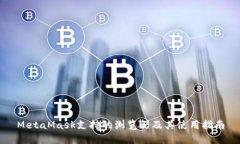 MetaMask支持的浏览器及其使