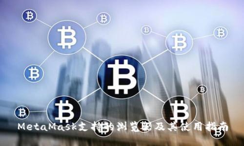 MetaMask支持的浏览器及其使用指南