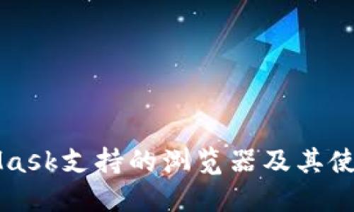 MetaMask支持的浏览器及其使用指南