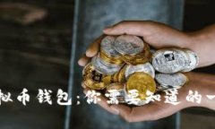 : 全面解析虚拟币钱包：你