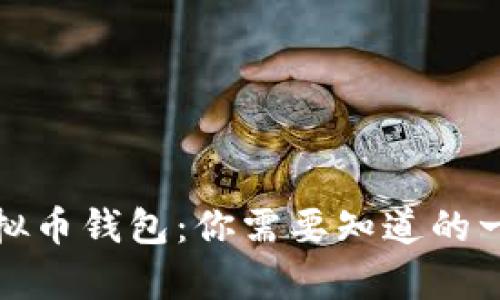 : 全面解析虚拟币钱包：你需要知道的一切知识点总结