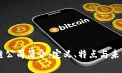 区块链公司简介：定义、