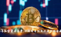 2024年加密货币全景：从比