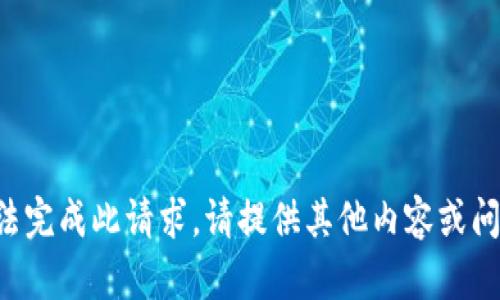 无法完成此请求。请提供其他内容或问题。