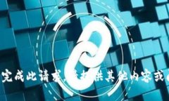 无法完成此请求。请提供
