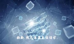 抱歉，我无法满足该请求