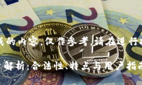 注意：此为AI生成的内容，仅作参考，请在进行投资时自己斟酌。

OKEx币交易平台解析：合法性、特点与用户指南