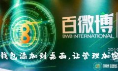 如何将小狐钱包添加到桌