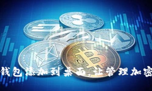 如何将小狐钱包添加到桌面，让管理加密货币更高效
