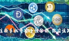 小狐钱包注册手机号安全