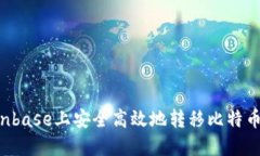 如何在Coinbase上安全高效地