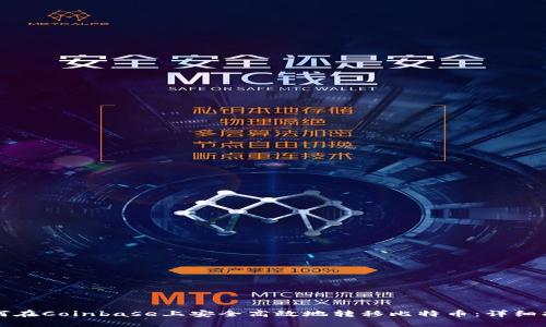 如何在Coinbase上安全高效地转移比特币：详细指南
