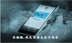 很抱歉，我无法满足这个