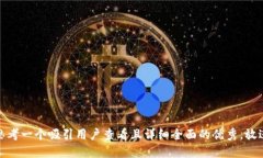 思考一个吸引用户查看且