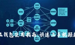 小狐钱包使用指南：快速