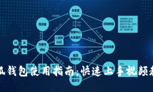 小狐钱包使用指南：快速上手视频教程