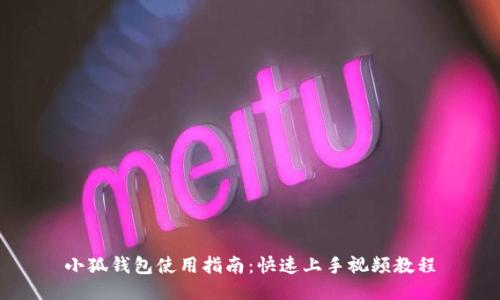 小狐钱包使用指南：快速上手视频教程