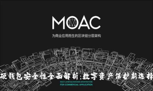 硬钱包安全性全面解析：数字资产保护新选择