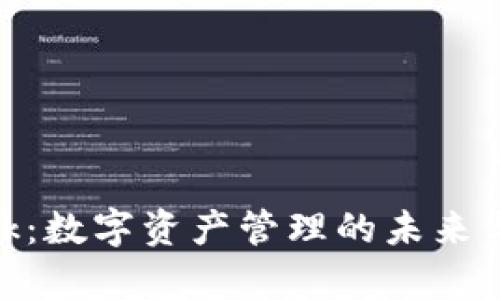 MetaMask：数字资产管理的未来与现状解析