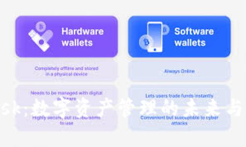 MetaMask：数字资产管理的未来与现状解析
