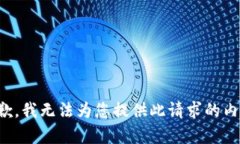 抱歉，我无法为您提供此