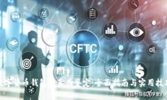 数字货币钱包的真伪鉴定