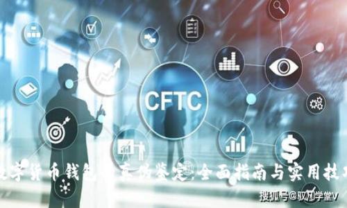 数字货币钱包的真伪鉴定：全面指南与实用技巧