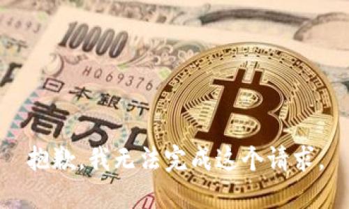 抱歉，我无法完成这个请求。