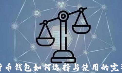 
数字货币钱包如何选择与使用的完整指南