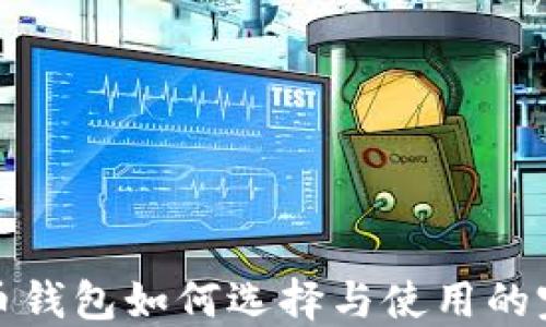 
数字货币钱包如何选择与使用的完整指南