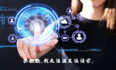很抱歉，我无法满足该请