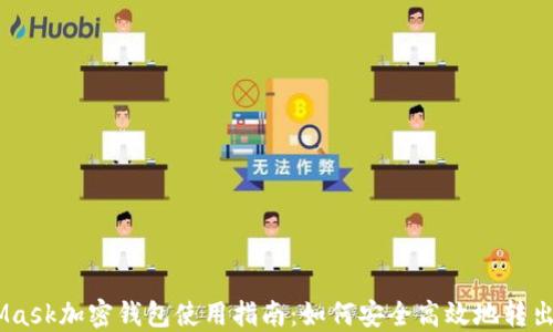 
MetaMask加密钱包使用指南：如何安全高效地转出Token