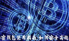 MetaMask加密钱包使用指南：