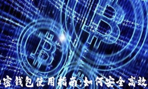 
MetaMask加密钱包使用指南：如何安全高效地转出Token