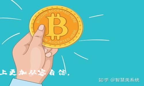 全面解析虚拟币钱包应用程序的使用场景与选择指南/
虚拟币钱包,加密货币,区块链技术,数字资产管理/guanjianci

随着区块链技术的快速发展，虚拟币（加密货币）在全球范围内得到了广泛应用。为了安全有效地管理虚拟币，用户往往需要借助虚拟币钱包应用程序。虚拟币钱包不仅仅是存储加密货币的工具，更是用户与区块链世界进行互动的重要接口。在这份详细的介绍中，我们将全面探讨虚拟币钱包应用程序的功能、类型，以及如何选择最适合自己的钱包。同时，我们还会分析一些常见的问题，包括“虚拟币钱包的安全性如何保障？”、“如何选择合适的虚拟币钱包？”和“虚拟币钱包的使用成本有哪些？”

虚拟币钱包的基本功能和应用场景
虚拟币钱包是一种数字工具，用于存储和管理虚拟货币。其基本功能包括：
ul
    li存储虚拟币：钱包是存储用户加密货币的地方。不同种类的钱包支持不同种类的虚拟币。/li
    li发送和接收虚拟币：用户可以通过钱包发送或接收虚拟币，用户只需输入对方的钱包地址。/li
    li交易记录：钱包会记录所有交易信息，方便用户查看自己的交易历史。/li
    li安全保护：为确保用户资产的安全，钱包通常包含多个安全层面，如密码保护、双因素身份验证等。/li
/ul

在实际应用场景中，虚拟币钱包广泛应用于在线购物、投资、交易以及数字资产管理等领域。如今，不少商家已经开始接受虚拟币作为支付方式，用户可以通过钱包方便地进行支付。此外，虚拟币钱包也为投资者提供了方便的交易平台，用户可以实时查看市场行情。

如何选择合适的虚拟币钱包？
选择一个合适的虚拟币钱包至关重要，以下是一些选择钱包时需要考虑的因素：
ul
    li安全性：安全性是选择虚拟币钱包时最重要的考虑因素之一。用户应优先选择那些提供多层安全措施的钱包，如双因素身份验证、生物识别技术等。/li
    li支持的虚拟币种类：不同的钱包支持的虚拟币种类各异，用户需要根据自己的需求选择支持自己持有的虚拟币的钱包。/li
    li用户体验：钱包的用户界面应简单易用，操作便捷。优质的钱包通常会提供良好的用户体验，便于用户管理虚拟币。/li
    li社区和技术支持：一个活跃的社区和良好的技术支持可以为用户提供更优质的使用体验。在出现问题时，用户也能获得及时的帮助。/li
/ul

虚拟币钱包的安全性如何保障？
安全性是用户在选择和使用虚拟币钱包时最关注的问题。虚拟币的性质决定了其极易成为黑客攻击的目标，因此保障钱包的安全性至关重要。现今，多数虚拟币钱包都采取了一系列的安全措施，以下是一些主要的安全保障措施：

1. 加密技术：大多数钱包利用高级别的加密技术保护用户的私钥。这些加密算法能有效防止未授权访问，确保用户资产的安全。

2. 多重签名：某些钱包支持多重签名技术，要求多个密钥来完成一笔交易，从而增强安全性。这意味着即使黑客获得用户的部分信息，也无法完成交易。

3. 冷存储和热钱包：一些钱包将大部分虚拟币存储在“冷钱包”中，这种钱包并不直接连接互联网，安全性高。只有在必要时，才会将资金转移到热钱包中。

4. 二次验证：为了提升安全性，用户可以设置双因素身份验证。当用户进行重要操作时，例如转账时，需要输入通过短信或应用获得的验证码。

5. 定期更新：确保钱包软件定期更新也很重要，充分利用每个版本中的安全修复和新功能，以抵御新出现的威胁。

此外，用户还应提高自身的安全意识，例如定期更换密码，不随意点击垃圾邮件中的链接等，都是保护虚拟币钱包安全的必要措施。

虚拟币钱包的使用成本有哪些？
使用虚拟币钱包的过程中，可能会涉及到一些费用，这些费用对用户的使用体验有重要影响。以下是几种常见的使用成本：

1. 网络交易费：在进行虚拟币交易时，网络通常会收取交易费。这笔费用因区块链网络的繁忙程度而异，尤其在高峰时段，费用可能会显着上升。

2. 钱包服务费：一些虚拟币钱包提供服务时会收取费用，尤其是那些提供附加功能（如交易所、贷款等）的钱包。用户在选择这些钱包时，应提前了解相关费用。

3. 提取费用：很多时候，从钱包转移到其他平台（如交易所）时，会收取一定的提取费用。用户应事先确认提取费用，以避免不必要的支出。

4. 持续费用：某些钱包可能收取年费或其他持续性费用，以维持服务的运营，这种费用在选择钱包时也应纳入考虑之中。

在此提醒用户，选择虚拟币钱包时，可以借助相关的论坛、社区讨论，了解别人的使用体验和费用信息，从而做出明智的选择。

可能相关的问题及深入讨论

问题1：如何确保虚拟币钱包的安全，避免黑客攻击？
在当今网络环境中，黑客攻击事件频频发生，不少虚拟币钱包成为了目标。这让许多用户对于如何确保钱包安全感到困惑。要有效避免黑客攻击，用户可以遵循以下原则：

1. 选择信誉好的钱包：市场上有很多虚拟币钱包，但只有部分钱包提供极高的安全保障。用户在选择钱包时，应当选择那些拥有良好声誉和用户反馈的钱包。

2. 使用硬件钱包：硬件钱包是目前已知最安全的虚拟币存储方式，它将私钥保存在物理设备上，几乎无法被黑客攻击。尽管价格相对较高，但其安全性无疑是值得投资的。

3. 定期备份钱包：用户应定期备份钱包数据，以防止因硬件损坏或丢失而造成不可挽回的损失。备份可以在不同介质上进行，如云存储或外部硬盘等。

4. 增强密码安全：确保使用复杂且独特的密码，并定期更换。此外，启用双重验证也是提升账户安全的重要策略，尽量避免使用相同或简单的密码。

5. 监控账户活动：定期检查账户活动，以检测异常交易或无用的取款行为。一旦发现任何可疑活动，就应立即采取措施，如暂时冻结账户或更改密码。

总之，确保虚拟币钱包的安全不是一朝一夕的事情，而是需要用户在日常使用中保持高度警惕。了解如何识别安全风险并有效预防，将能显著降低黑客入侵的风险。

问题2：使用虚拟币钱包投资数字资产的风险和机遇是什么？
在数字经济迅猛发展的今天，越来越多人开始选择通过虚拟币钱包投资数字资产。虽然潜藏着许多机遇，但同样也包含了不小的风险。

风险：
1. **市场波动性**：数字资产的价格波动极大，部分资产短时间内可涨幅高达数十个百分点，同时也存在大幅下跌的风险。市场情绪变化、新闻事件都可能直接影响价格。

2. **技术风险**：技术问题如钱包故障、网络攻击等，都有可能导致虚拟币的损失。如果用户不了解钱包使用方式，可能因操作失误而造成损失。

3. **法律风险**：许多国家尚未就加密货币立法，无法预测在不同国家/地区未来的法律变化可能给投资者带来的影响。

机遇：
1. **高利润率**：相较于传统投资，数字资产的增长潜力极大。早期投资者能够以相对较低的成本获得高额回报，且越来越多的企业开始接受虚拟币支付，使其应用场景不断拓展。

2. **去中心化优势**：许多区块链技术具有去中心化特性，用户自主掌控资产，无需依赖传统金融机构，降低了信任风险。

3. **创新及灵活性**：虚拟币市场中涌现出众多创新项目，为投资者提供了多样的投资选择，如DeFi（去中心化金融）、NFT（非同质化代币）等新兴资产。

总之，投资数字资产的机遇和风险共存，投资者在作出决策前需要理性评估自身风险承受能力，并通过多渠道获取相关信息和建议。

问题3：虚拟币钱包的不同类型及其适用场景
市场上存在多种类型的虚拟币钱包，用户在选择时需要根据自己的需求与使用场景作出适当选择。以下是常见的几种类型及其适用场景：

1. 热钱包：热钱包是指始终在线的钱包，方便用户进行交易和转账。它的适用场景主要包括日常小额交易和频繁交易的用户。尽管便捷，但热钱包相对较容易受到网络攻击，因此在存储大量资金时不建议使用。

2. 冷钱包：冷钱包是一种离线钱包，通常不连接互联网，其安全性高，不易受到黑客攻击，适合长期存储大额资金的用户。对于在市场上进行长线投资的用户来说，冷钱包是一个必须的工具。

3. 硬件钱包：硬件钱包是一种专用的物理设备，用于安全存储虚拟币私钥。其安全性能和便携性优异，适合希望拥有最高安全性而不介意额外成本的用户。

4. 移动钱包：移动钱包强大的优势在于灵活性和便捷性，用户可以通过手机随时随地进行小额支付和交易，非常适合生活中常用虚拟币的用户。

总之，用户需求的不同决定了选择虚拟币钱包的类型。了解每种类型的特点及适用场景，能帮助用户更好地管理和使用自己的数字资产。

综合来看，虚拟币钱包在全球数字经济中扮演着重要角色，选择正确的钱包和使用方法将有效维护用户的资产安全与投资收益。希望本文能够帮助用户更深入地了解虚拟币钱包应用的各种因素，使他们能在数字资产投资的道路上更加从容自信。