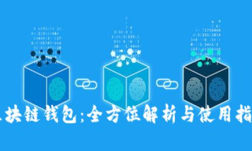 区块链钱包：全方位解析与使用指南