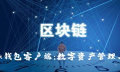 深入解析MetaMask钱包客户端