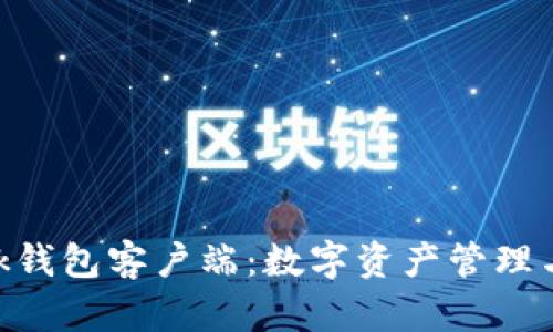 深入解析MetaMask钱包客户端：数字资产管理与安全性的最佳选择