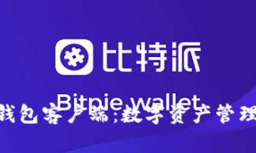 深入解析MetaMask钱包客户端：数字资产管理与安全性的最佳选择