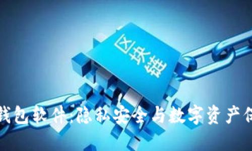 不记名的加密钱包软件：隐私安全与数字资产保护的完美结合