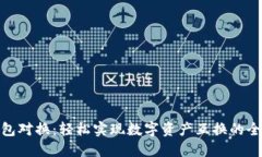 小狐钱包对换：轻松实现