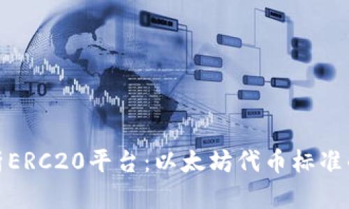 : 深入解析ERC20平台：以太坊代币标准的全景指南