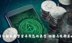 深入解析数字货币钱包的